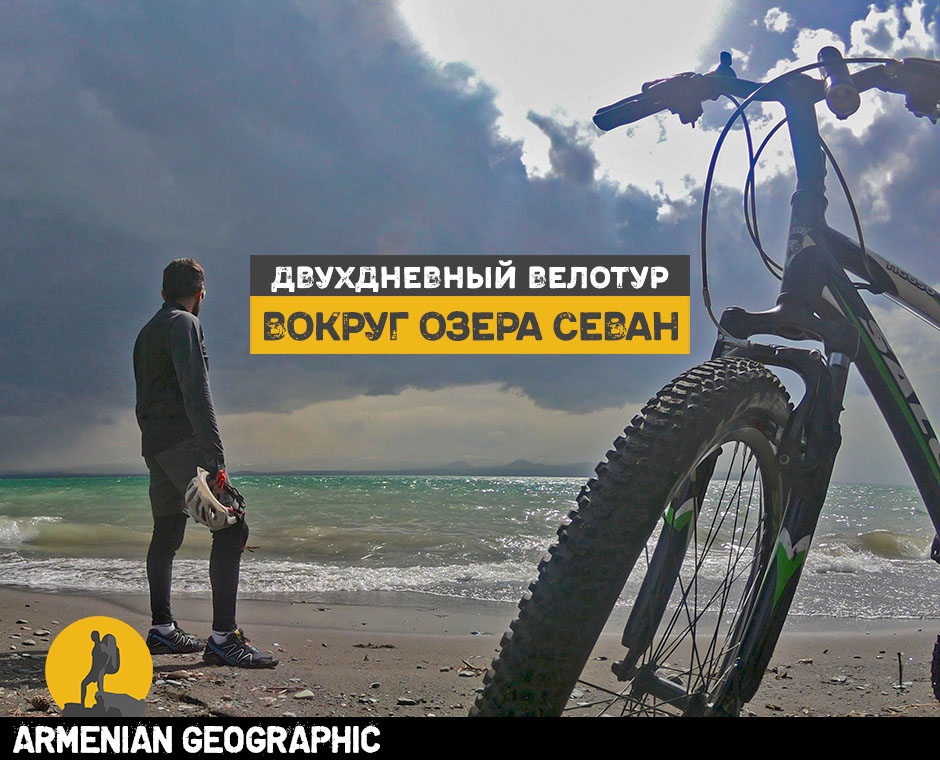 Велотур вокруг озера Севан
