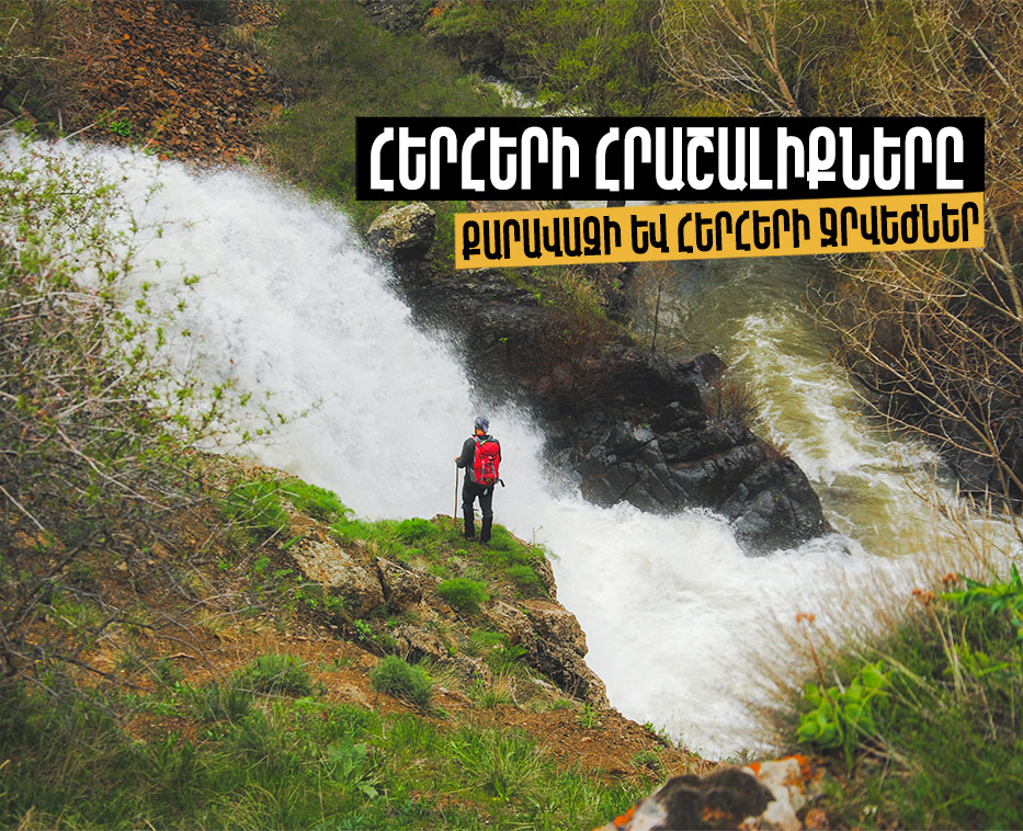Հերհերի ջրվեժ