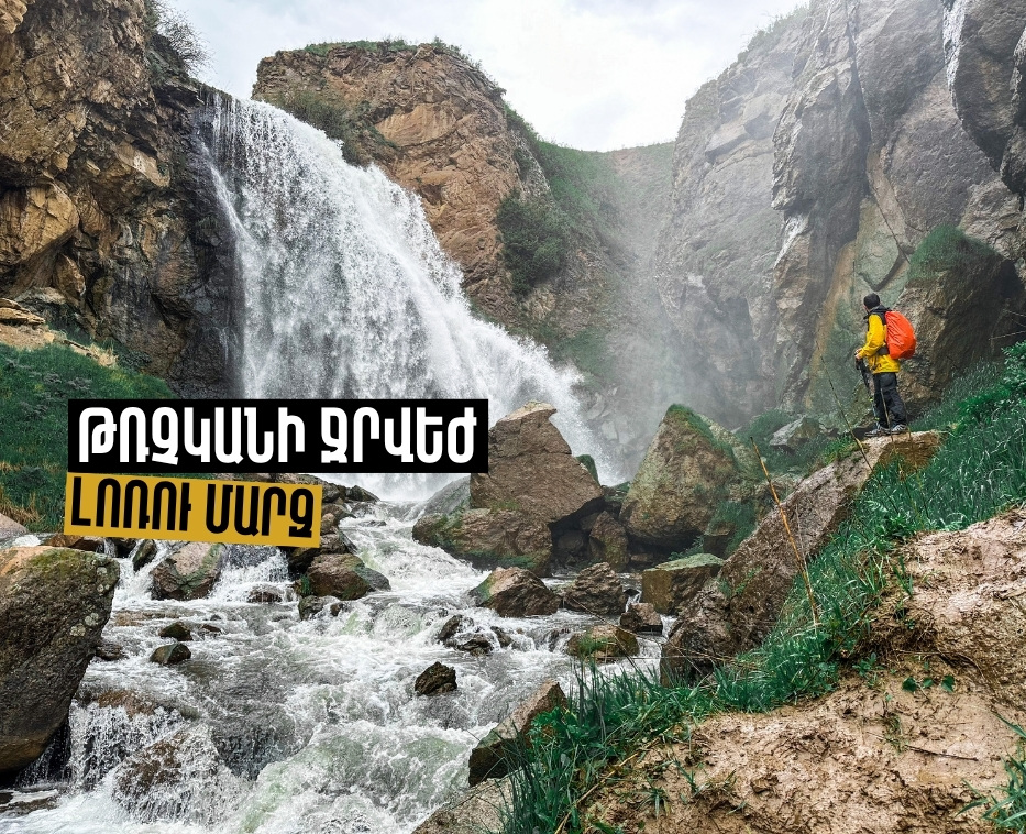 Թռչկանի ջրվեժ