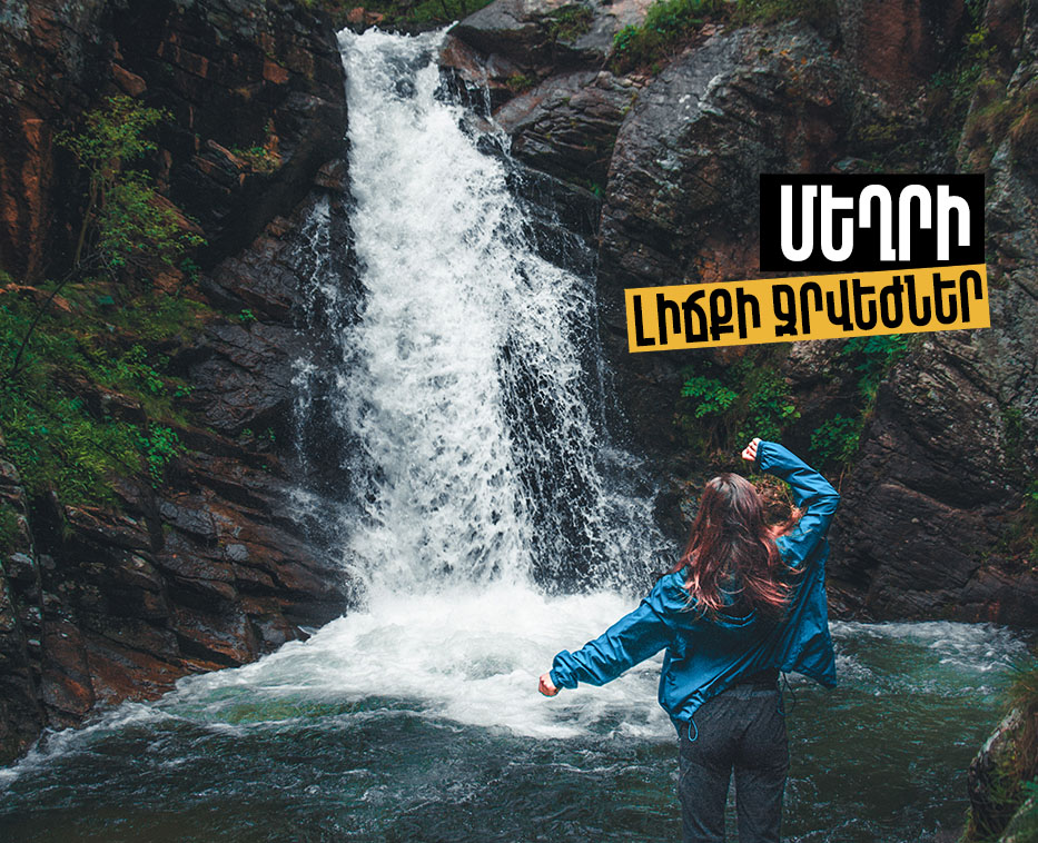 Մեղրի / Լիճքի ջրվեժներ