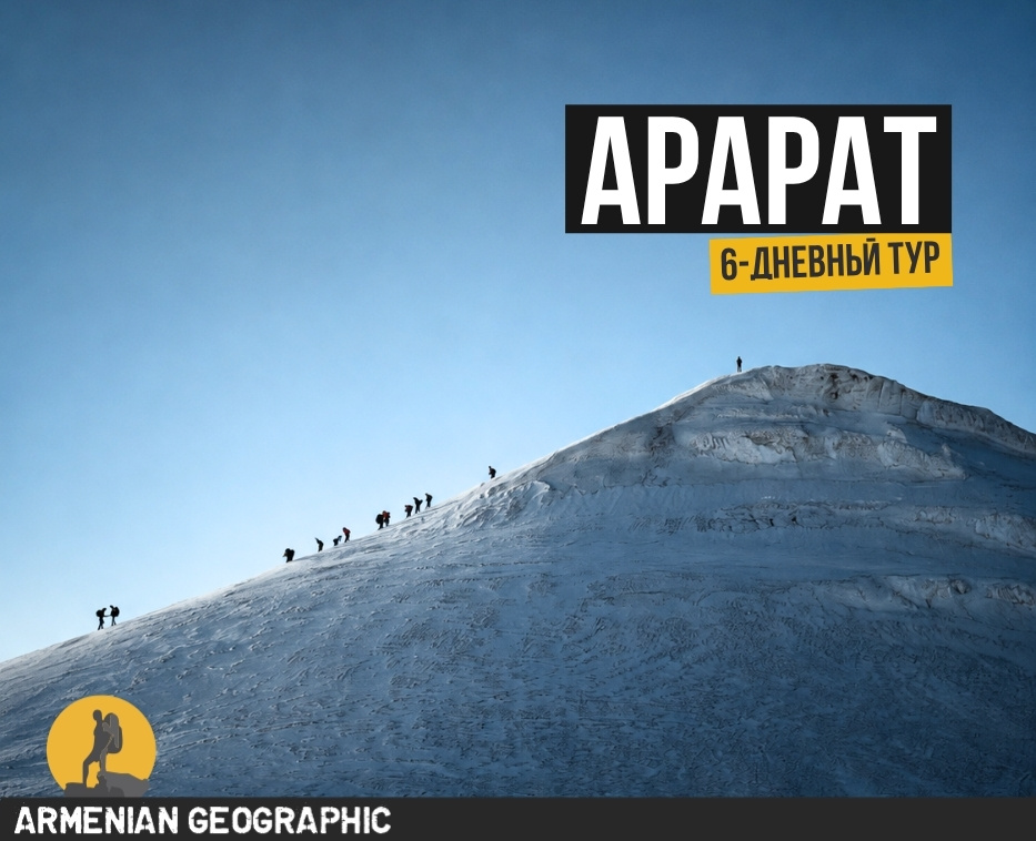 Арарат 2027
