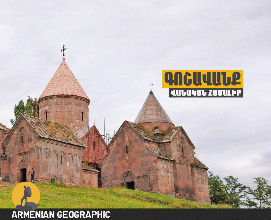 Գոշավանք - Armenian Geographic