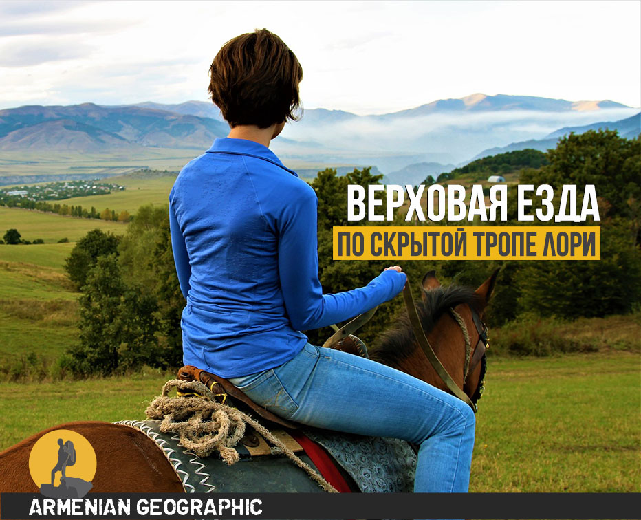 Верховая езда по скрытой тропе Лори
