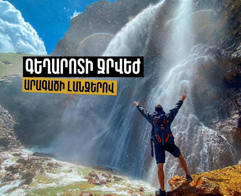 Արշավ դեպի Գեղարոտի ջրվեժ