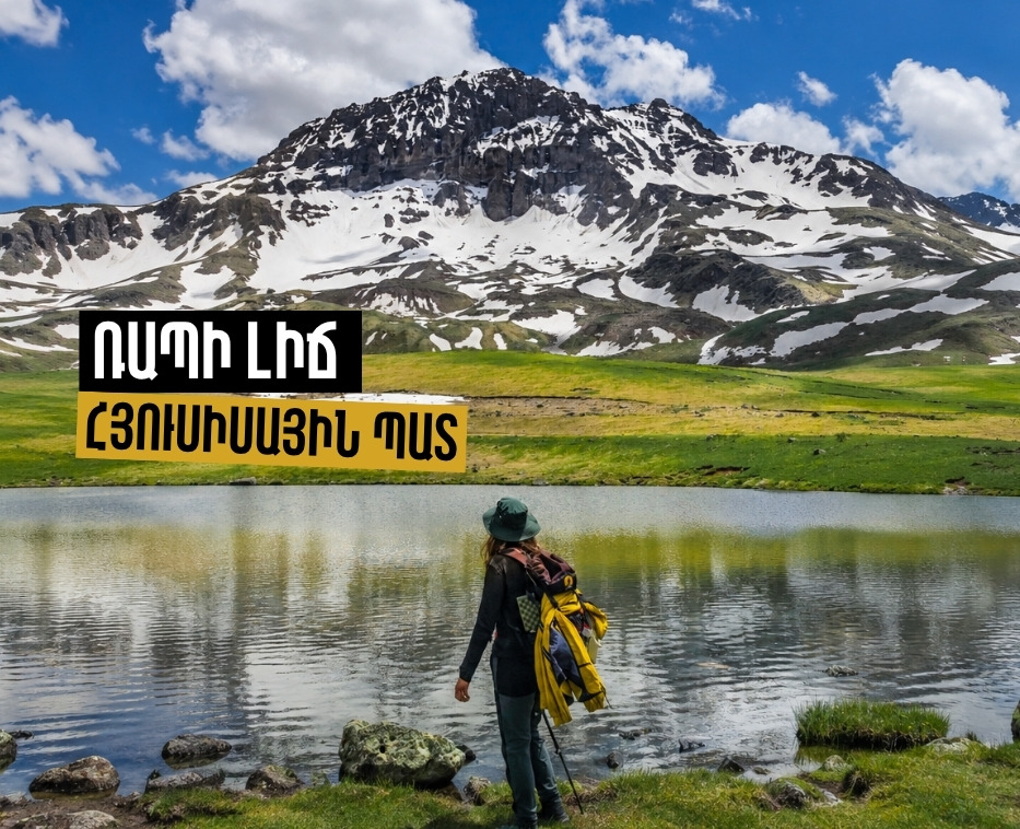 Ռապի լիճ