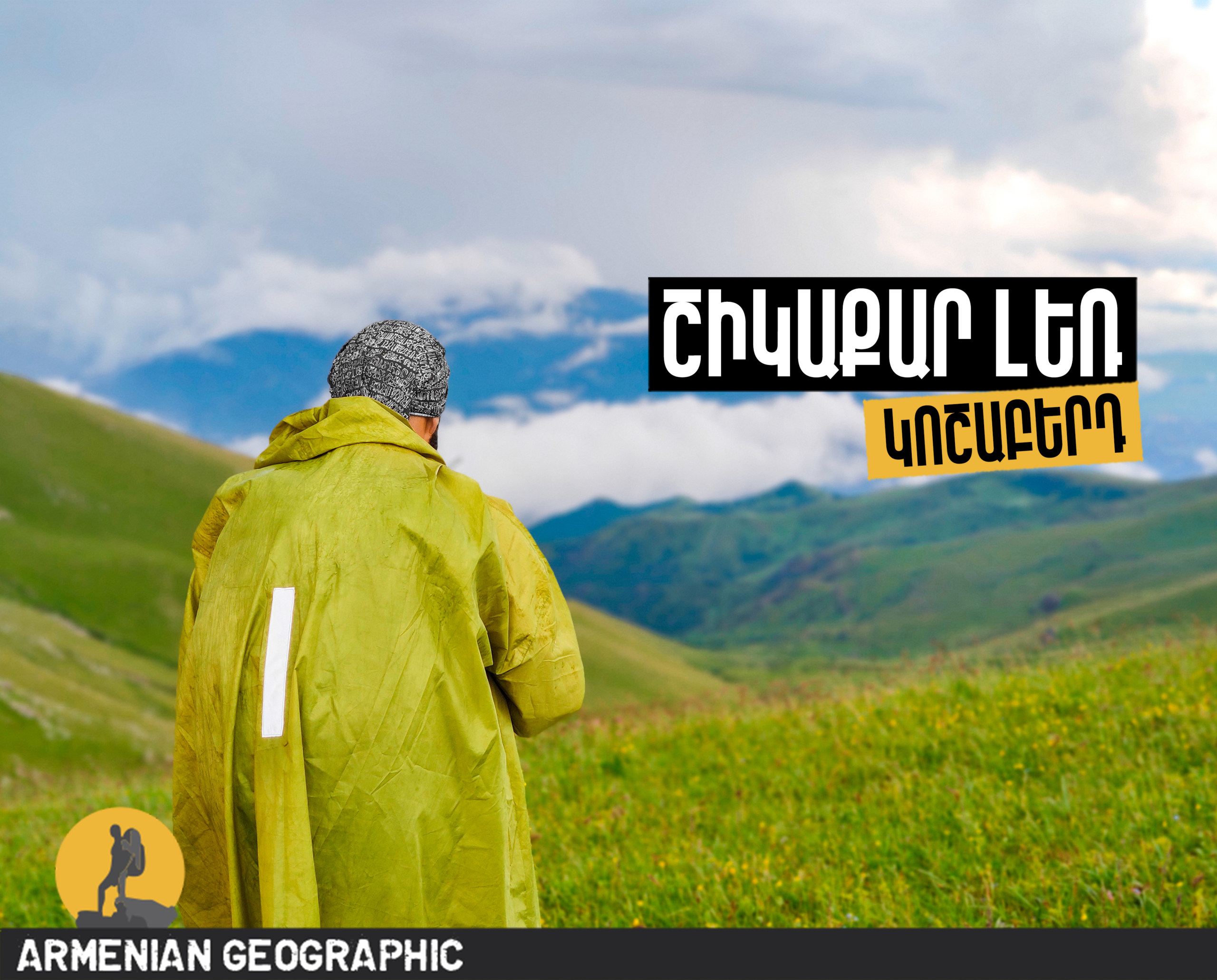 ՈՒՇԱԴՐՈՒԹՅՈՒՆ Խնդրում ենք առնվազն 10 րոպե շուտ լինել հանդիպման վայրում։ Ուշանալու և դրա պատճառով արշավը բաց թողնելու դեպքում գումարը ետ չի վերադարձվում։