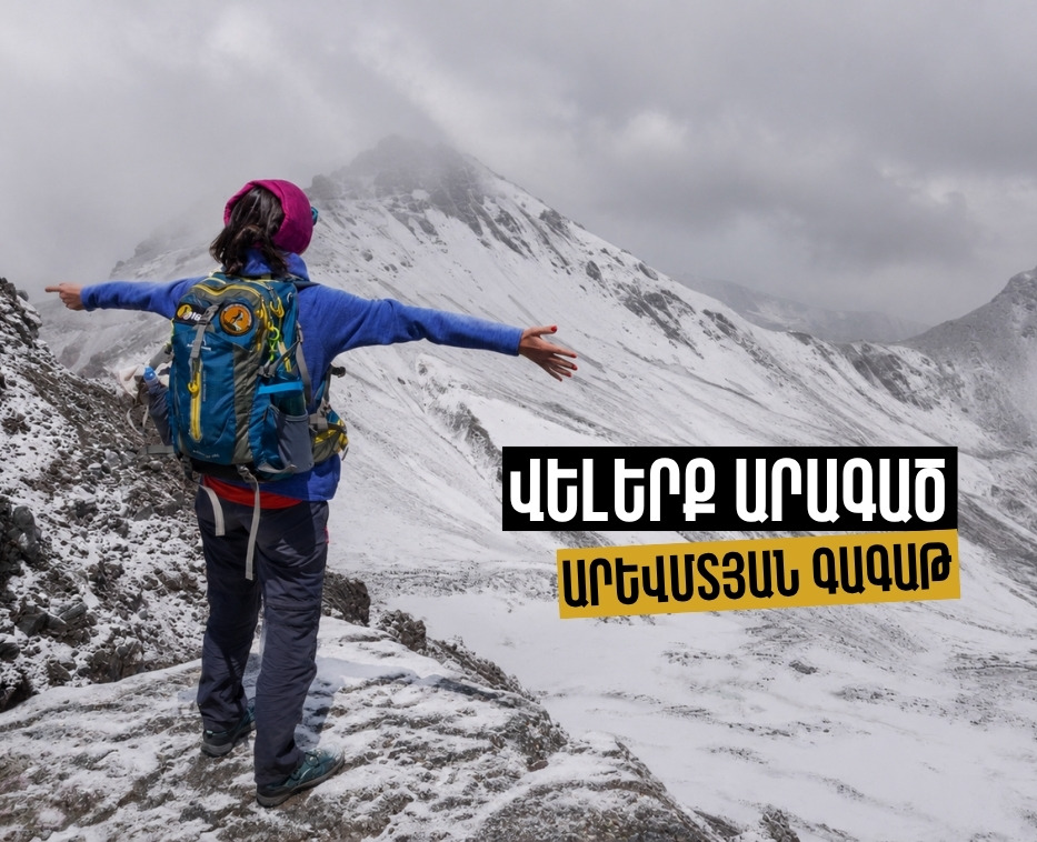 Արագած․ Արևմտյան գագաթ