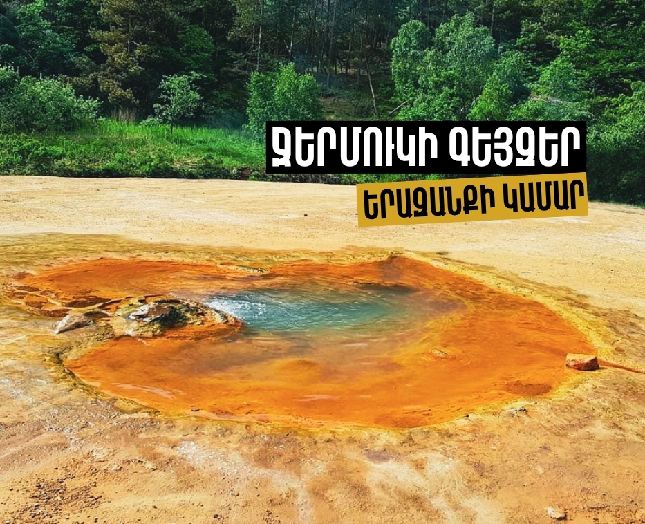 Արշավ դեպի Ջերմուկի գեյզեր