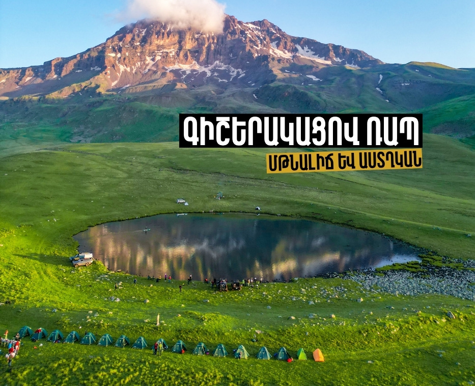 Գիշերակաց Ռապի լճում