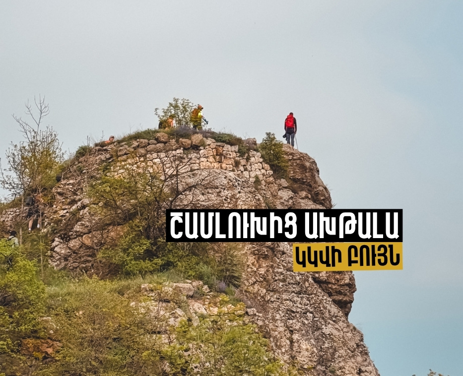 Արշավ Շամլուղից Ախթալա