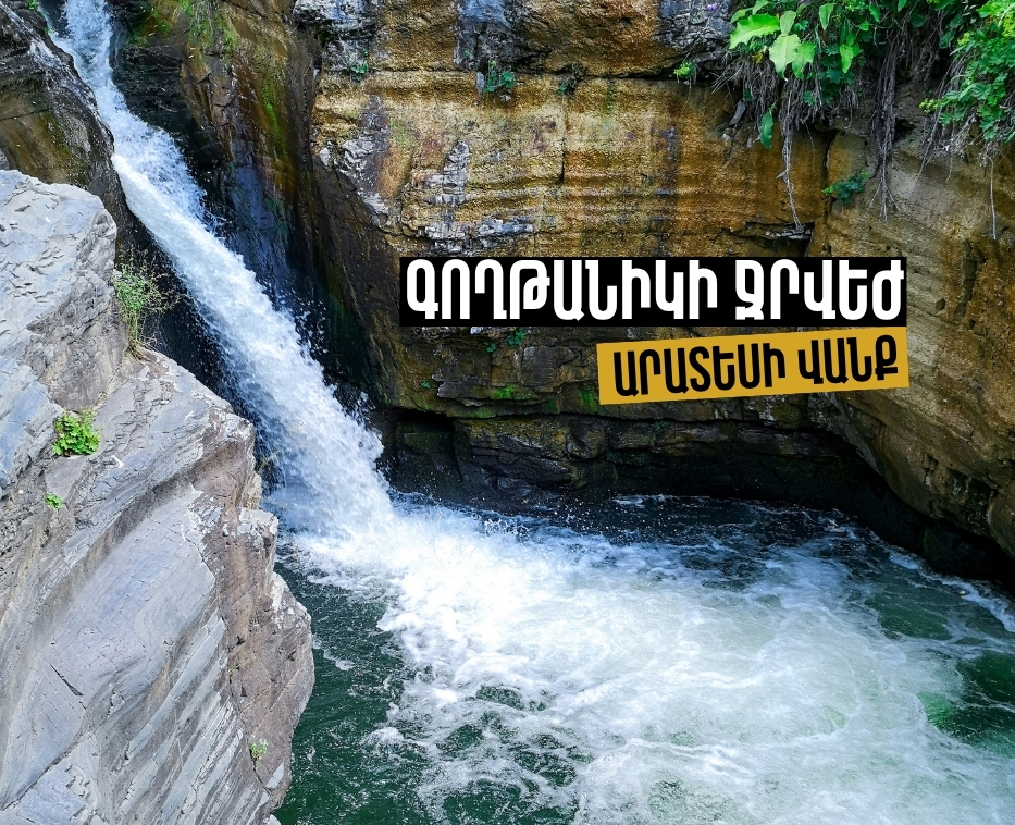 Գողթանիկի ջրվեժ