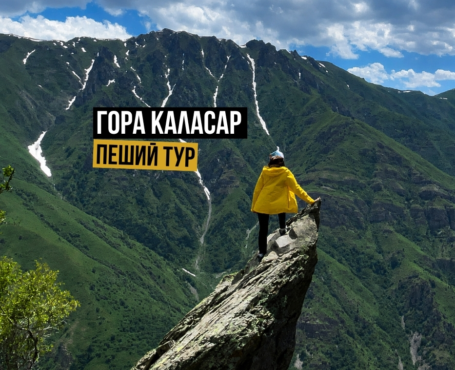 Гора Каласар