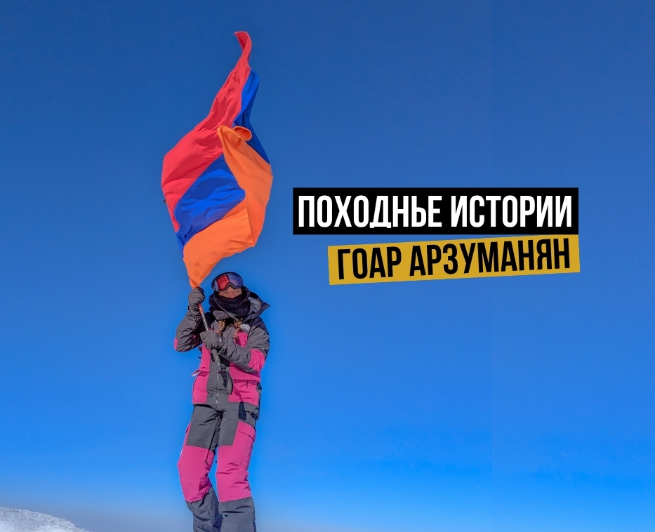 Походные истории. Гоар Арзуманян
