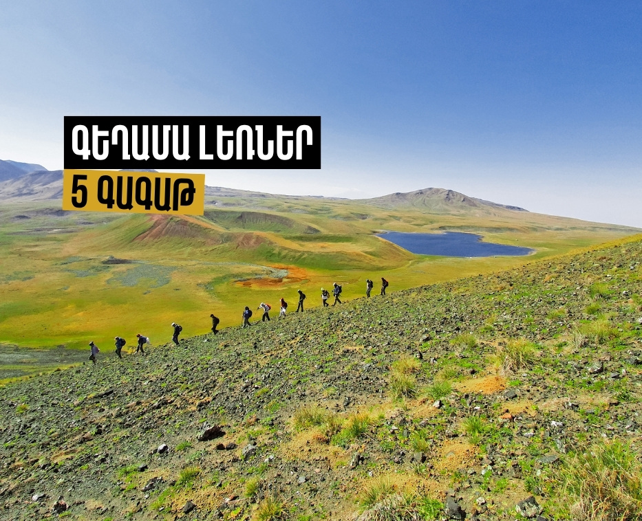 5 գագաթ Գեղամա լեռներում