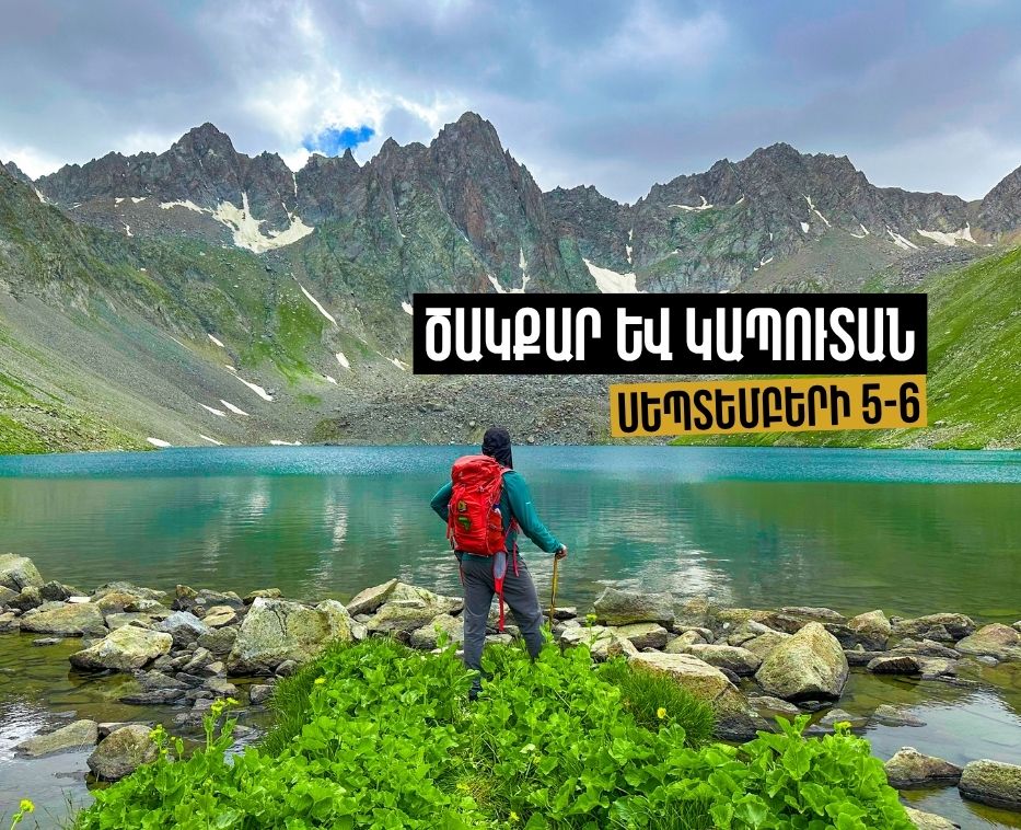 Կապուտան և Ծակքար