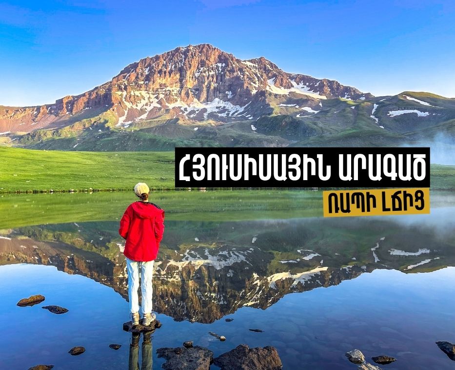 Վերելք Արագածի Հյուսիսային գագաթ