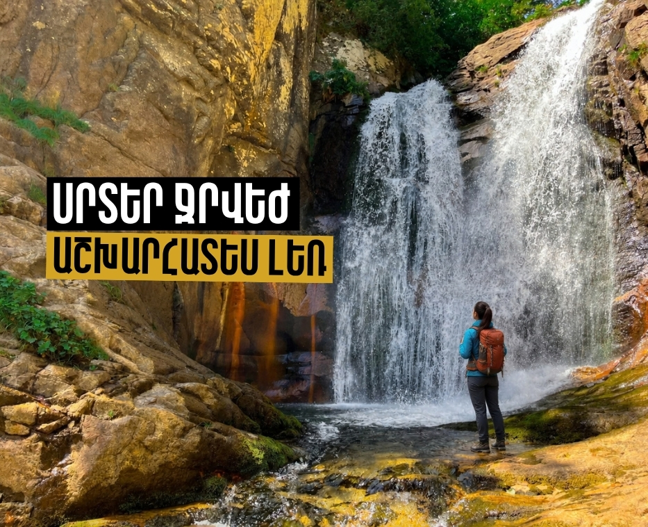 Աշխարհատես լեռ և Սրտեր ջրվեժ